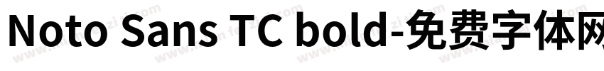 Noto Sans TC bold字体转换